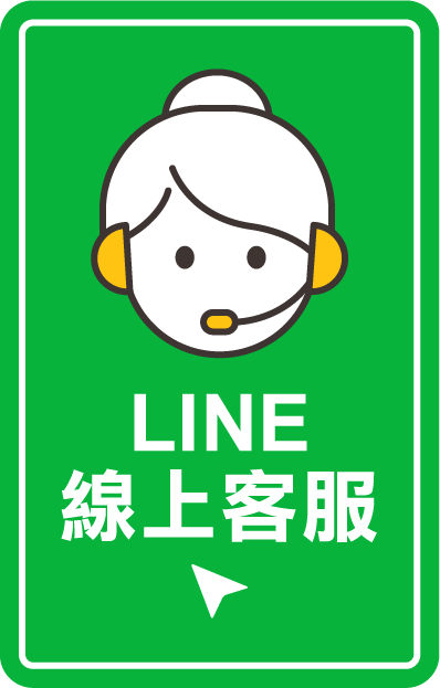 LINE線上客服